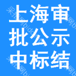 上海審批公示中標(biāo)結(jié)果