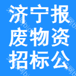 濟(jì)寧報(bào)廢物資招標(biāo)公告