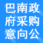 巴南区政府采购意向公开