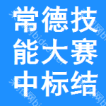 常德技能大賽中標(biāo)結(jié)果