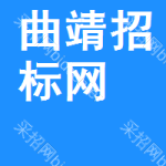 曲靖招标网