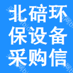 北碚區(qū)環(huán)保設(shè)備采購信息