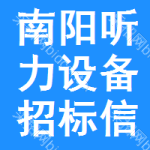 南陽(yáng)聽力設(shè)備招標(biāo)信息