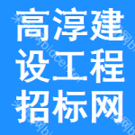 高淳建设工程招标网