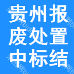 貴州報(bào)廢處置中標(biāo)結(jié)果