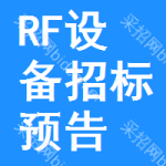 RF設備招標預告