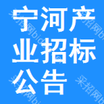 寧河區(qū)產(chǎn)業(yè)招標(biāo)公告