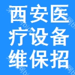 西安醫(yī)療設(shè)備維保招標(biāo)變更