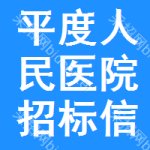 平度人民医院招标信息