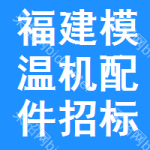 福建模溫機配件招標信息