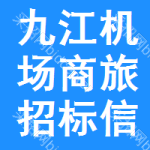 九江機(jī)場(chǎng)商旅招標(biāo)信息