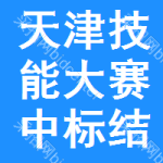 天津技能大賽中標(biāo)結(jié)果