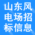 山東風(fēng)電場(chǎng)招標(biāo)信息