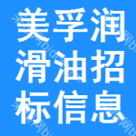 美孚潤(rùn)滑油招標(biāo)信息