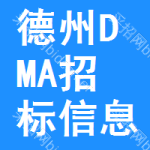 德州DMA招標(biāo)信息