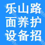 樂(lè)山路面養(yǎng)護(hù)設(shè)備招標(biāo)公告