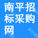 南平招标采购网