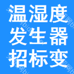 溫濕度發(fā)生器招標(biāo)變更