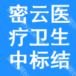 密云區(qū)醫(yī)療衛(wèi)生中標(biāo)結(jié)果