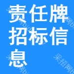 責(zé)任牌招標(biāo)信息