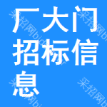 廠區(qū)大門(mén)招標(biāo)信息