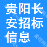 貴陽(yáng)長(zhǎng)安招標(biāo)信息