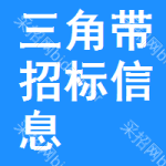 三角帶招標(biāo)信息