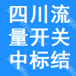 四川流量開(kāi)關(guān)中標(biāo)結(jié)果