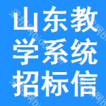 山東教學系統(tǒng)招標信息