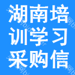 湖南培訓(xùn)學(xué)習(xí)采購信息