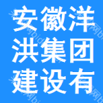 安徽洋洪集團建設有限公司