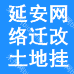 延安網(wǎng)絡(luò)遷改土地掛牌