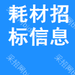 耗材招標(biāo)信息