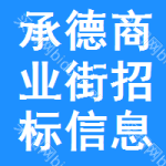 承德商業(yè)街招標(biāo)信息