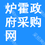 炉霍政府采购网