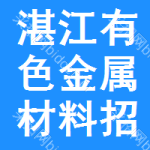 湛江有色金屬材料招標公告