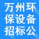 萬州區(qū)環(huán)保設(shè)備招標(biāo)公告