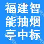 福建智能抽煙亭中標(biāo)結(jié)果