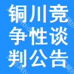铜川竞争性谈判公告