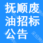 撫順廢油招標(biāo)公告