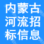 內(nèi)蒙古河流招標(biāo)信息