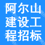 阿尔山建设工程招标网