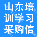 山東培訓(xùn)學(xué)習(xí)采購信息