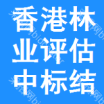 香港林業(yè)評(píng)估中標(biāo)結(jié)果