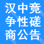 汉中竞争性磋商公告