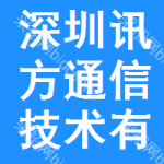 深圳市訊方通信技術(shù)有限公司