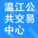 温江区公共交易中心