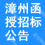 漳州函授招標(biāo)公告