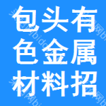 包頭有色金屬材料招標公告