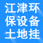 江津區(qū)環(huán)保設(shè)備土地掛牌